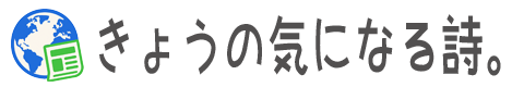 きょうの気になる詩。